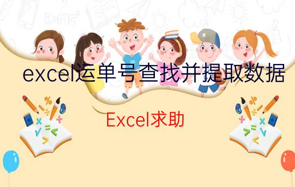 excel运单号查找并提取数据 Excel求助，如何批量生成快递单？